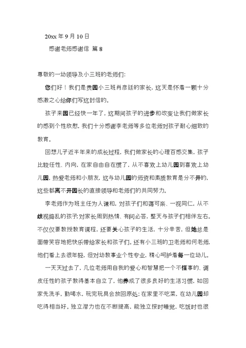 有关感谢老师感谢信集合八篇