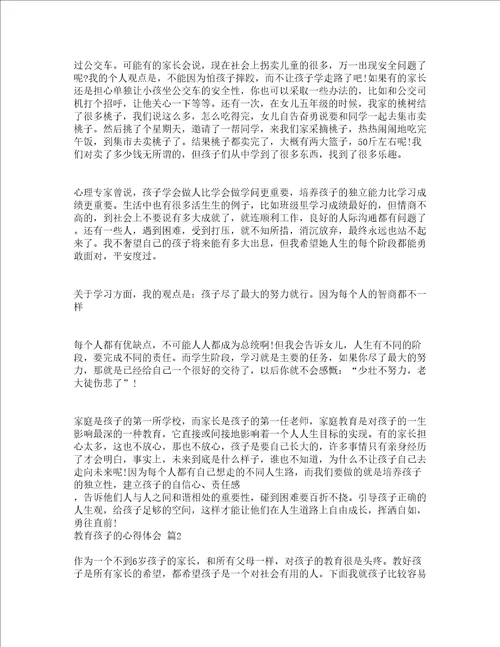 教育孩子的心得体会精选15篇