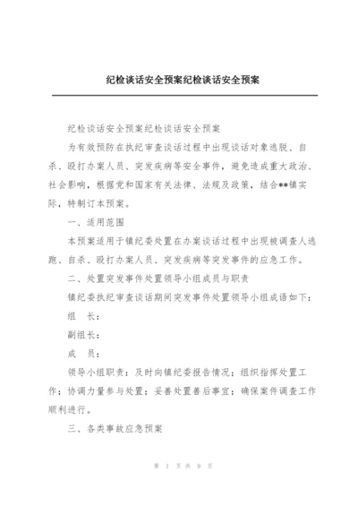 纪检谈话安全预案纪检谈话安全预案.docx