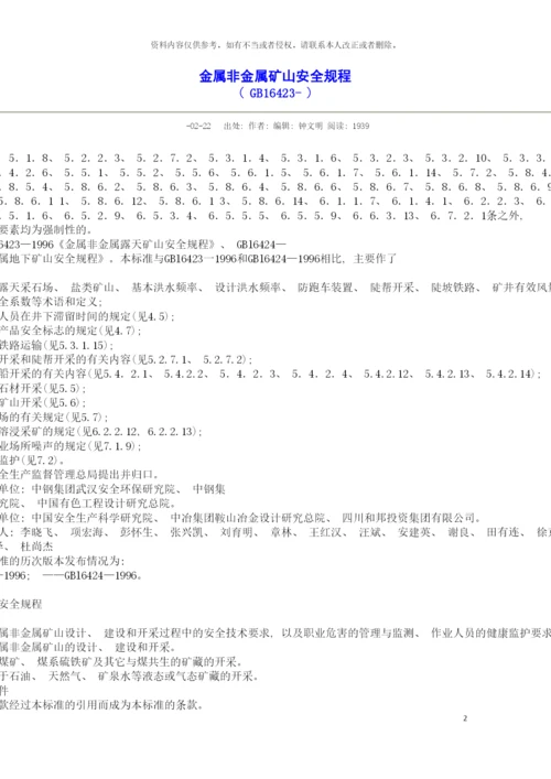 非煤安全规程模板.docx