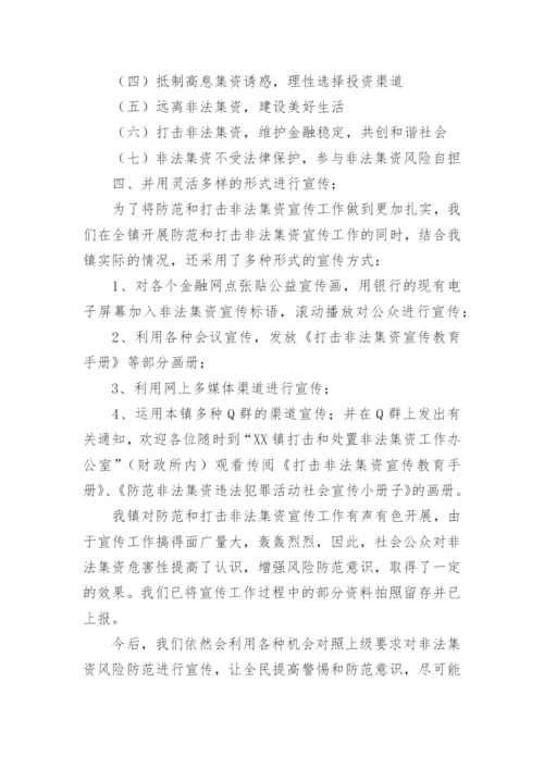 乡镇打击非法集资工作总结.docx