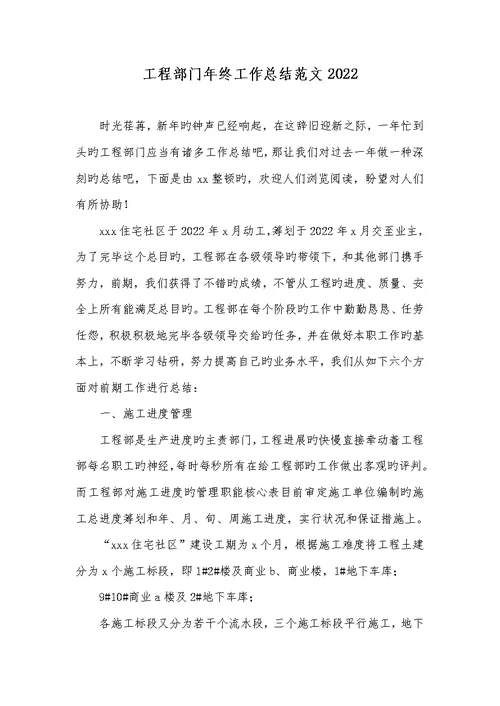 工程部门年底工作总结范文2022