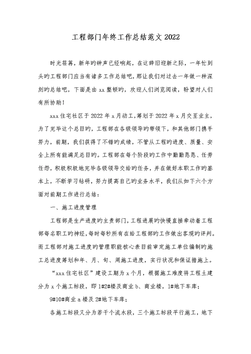 工程部门年底工作总结范文2022