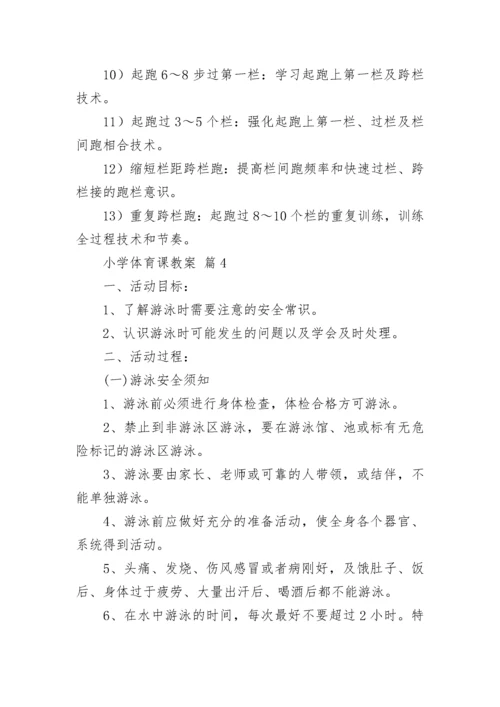 小学体育课教案（通用12篇）.docx