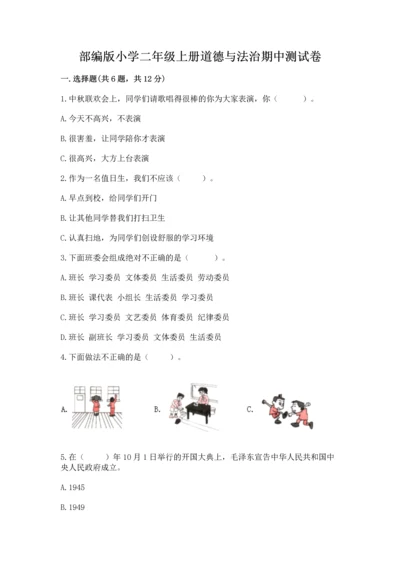 部编版小学二年级上册道德与法治期中测试卷【突破训练】.docx