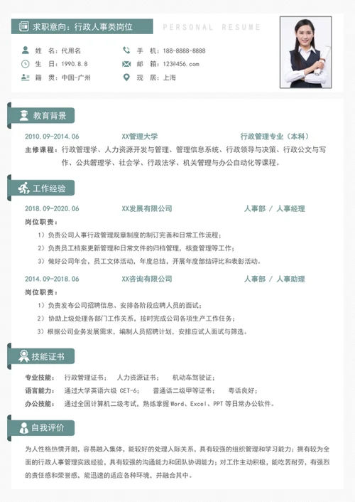 简洁大气行政人事个人简历模板word简历