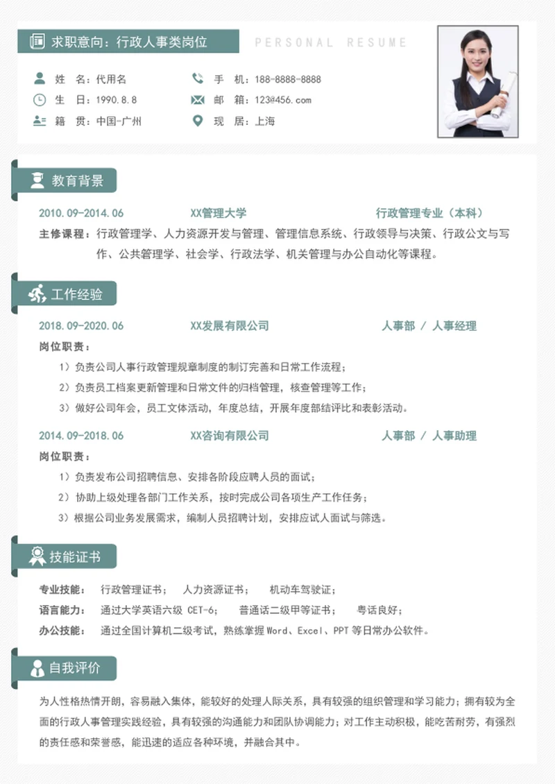 简洁大气行政人事个人简历模板word简历
