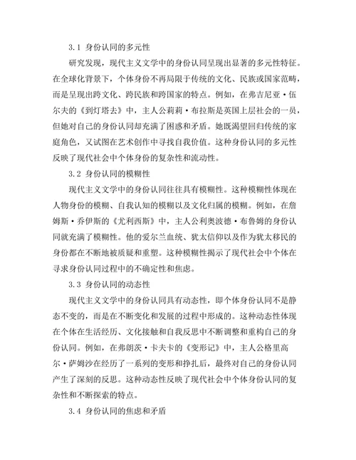 现代主义文学中的身份认同探讨