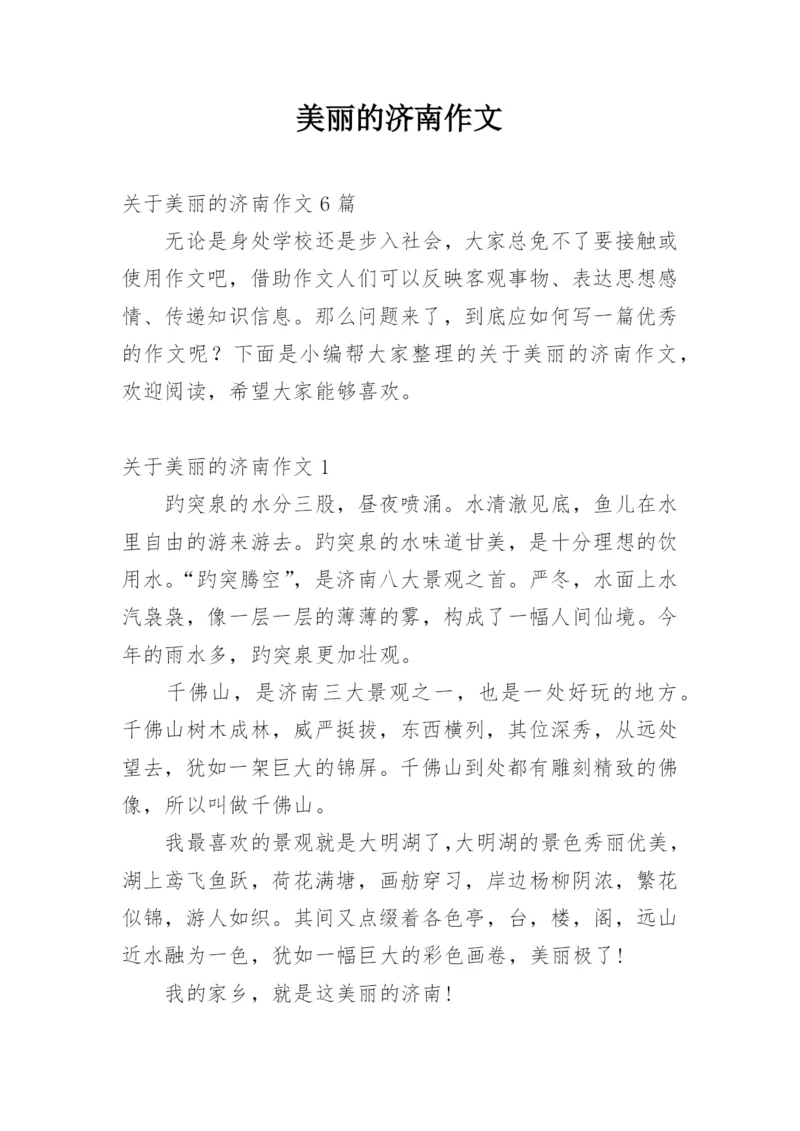 美丽的济南作文_5.docx