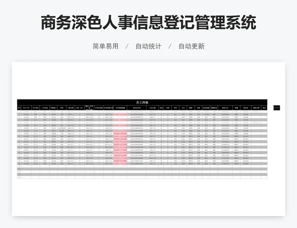 商务深色人事信息登记管理系统
