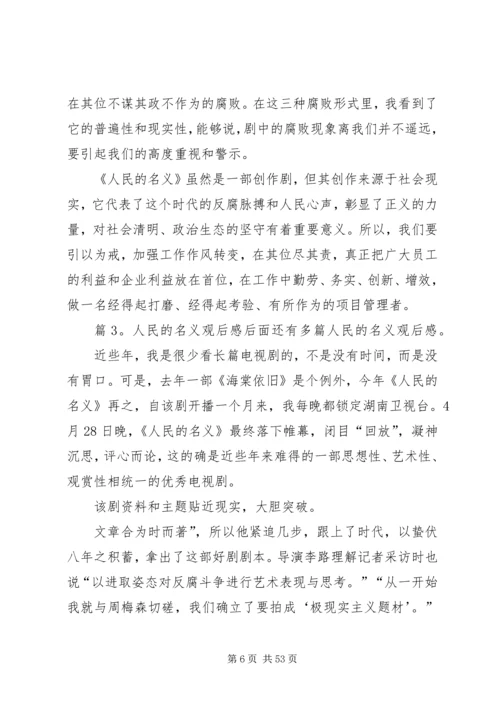 人民的名义观后感汇总20篇.docx