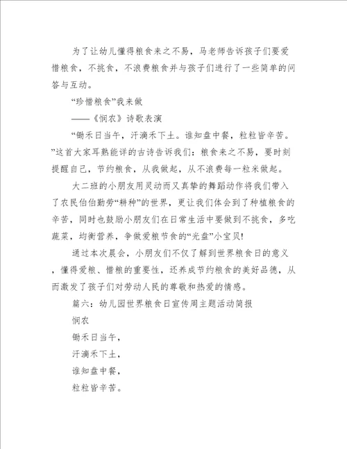 幼儿园世界粮食日宣传周主题活动简报推荐32篇