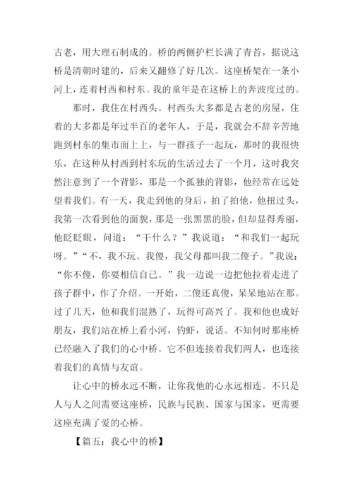 我心中的桥作文400字.docx