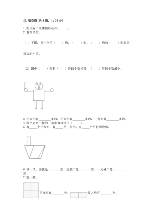 西师大版一年级下册数学第三单元 认识图形 测试卷含答案.docx
