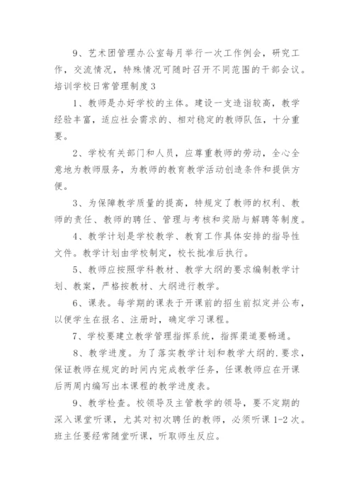 培训学校日常管理制度.docx