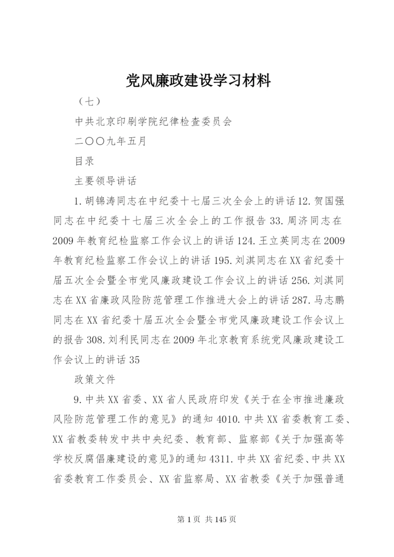 党风廉政建设学习材料.docx