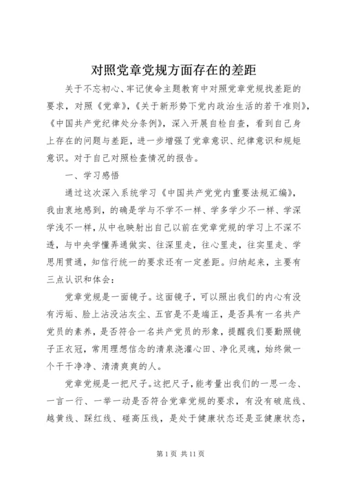 对照党章党规方面存在的差距.docx