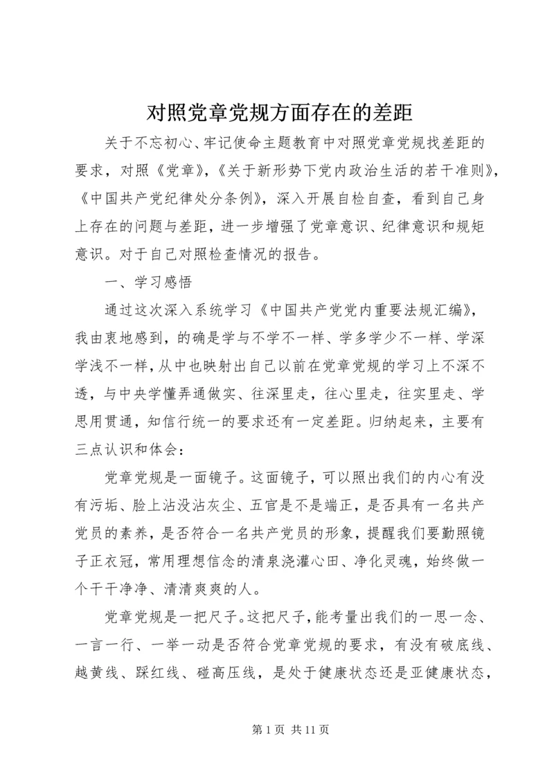 对照党章党规方面存在的差距.docx