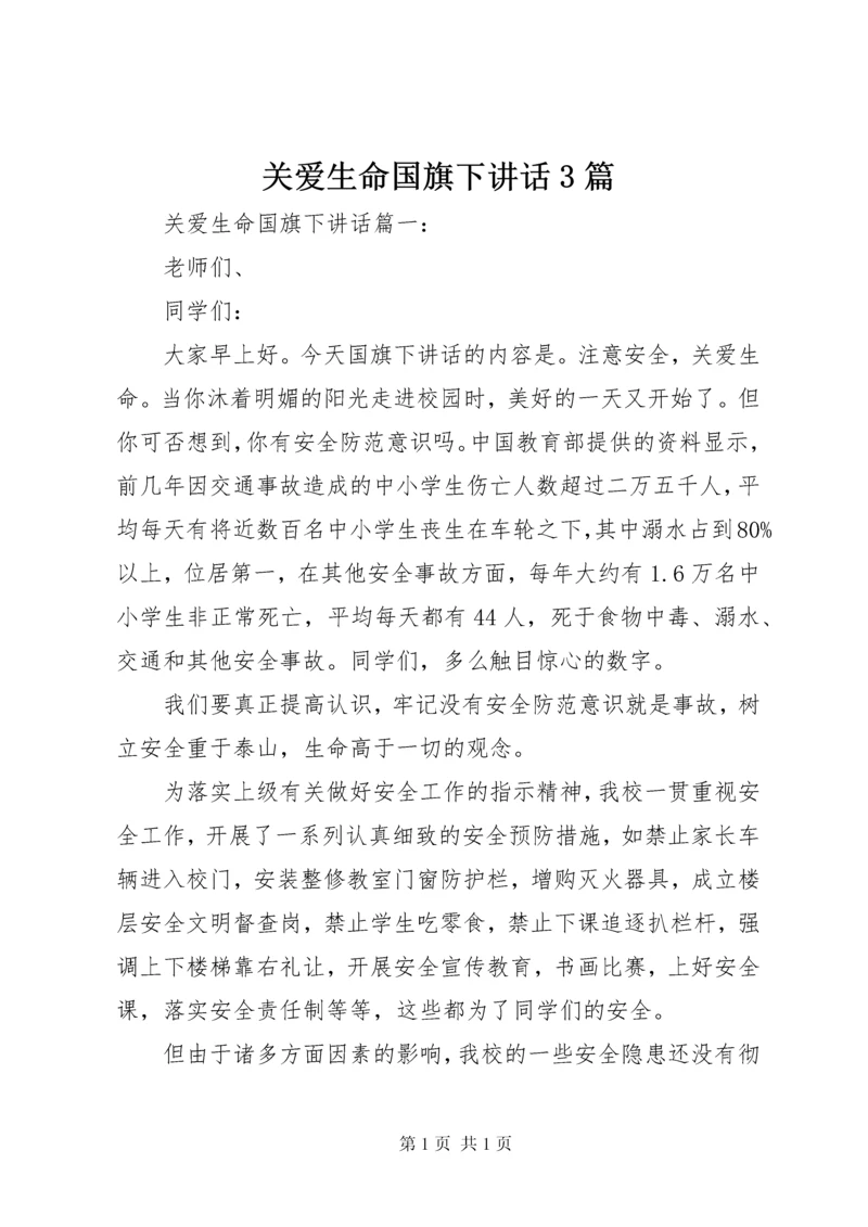 关爱生命国旗下讲话3篇.docx