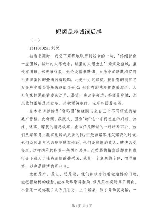 妈阁是座城读后感.docx