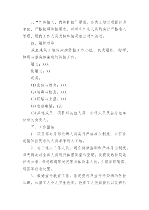 建筑施工现场防疫应急预案.docx