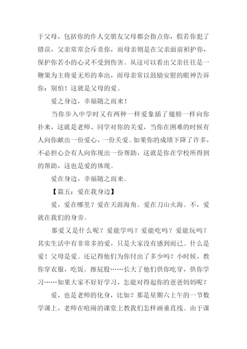 爱在我身边作文400字.docx