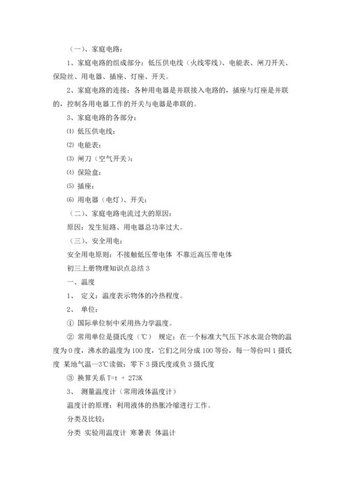 初三上册物理知识点总结.docx
