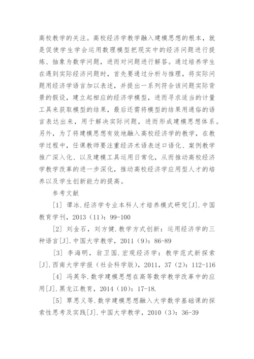 建模思想融入高校经济学教学的探索与实践研究论文.docx