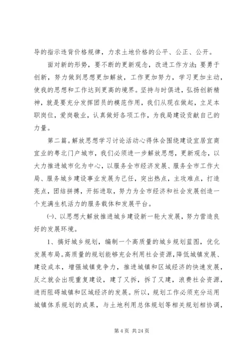 解放思想学习讨论活动心得体会2.docx