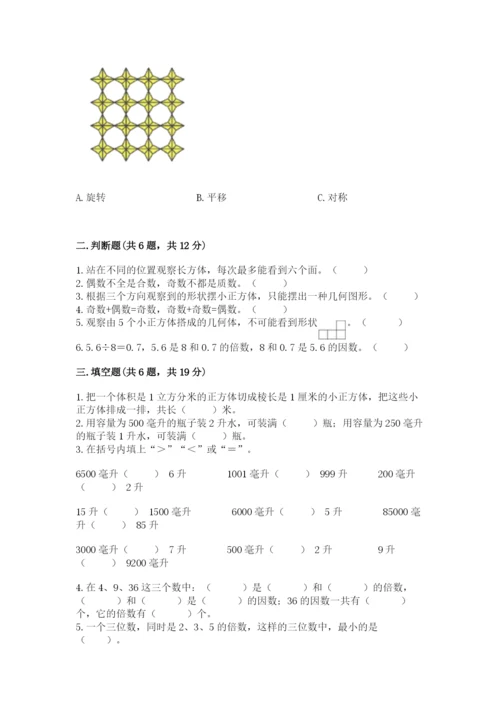 人教版五年级下册数学期末卷精品（黄金题型）.docx