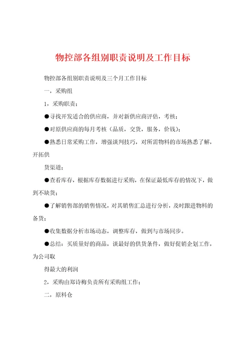 物控部各组别职责说明及工作目标