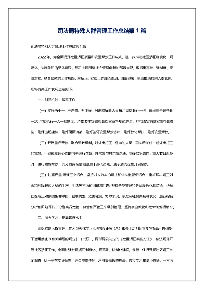司法局特殊人群管理工作总结第1篇