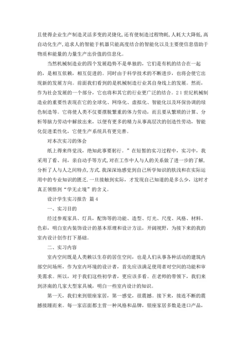 设计学生实习报告范文汇总7篇.docx