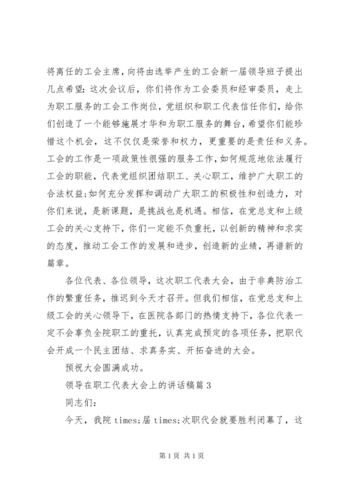 领导在职工代表大会上的讲话稿.docx