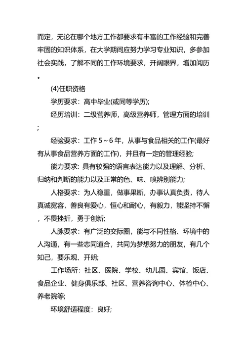 食品职业生涯规划3篇