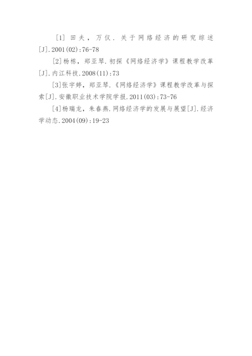 网络经济课程教学改革与探索论文.docx