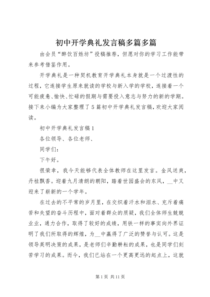初中开学典礼发言稿多篇多篇.docx