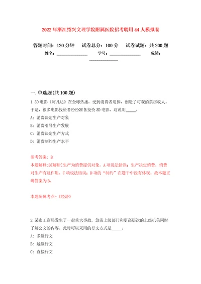 2022年浙江绍兴文理学院附属医院招考聘用44人模拟训练卷（第1卷）