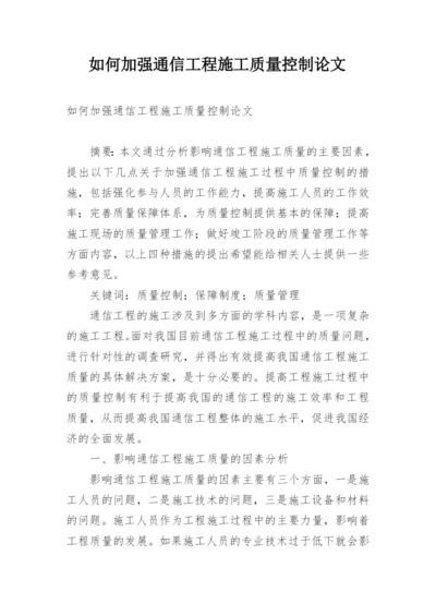 如何加强通信工程施工质量控制论文.docx