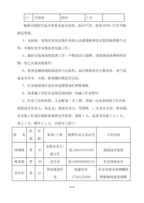【建筑工程】塔式起重机械安装、拆卸.docx