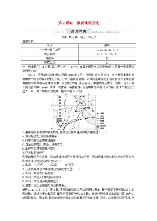 2020版高考地理总复习第十三章中国热点区域第2课时微观地理区域练习（含解析）湘教版