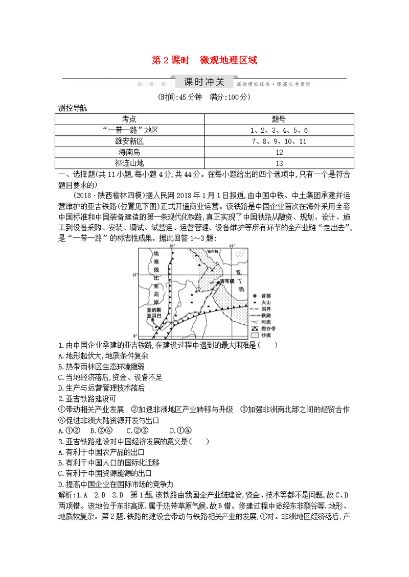 2020版高考地理总复习第十三章中国热点区域第2课时微观地理区域练习（含解析）湘教版