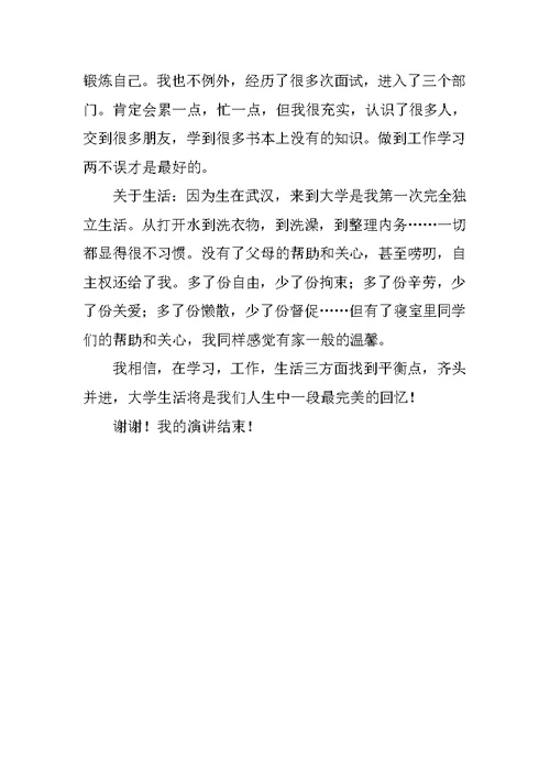 大学生演讲稿：规划自己的大学生活