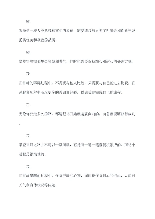 关于雪峰的名言名句