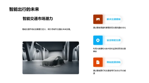 智能交通未来展望