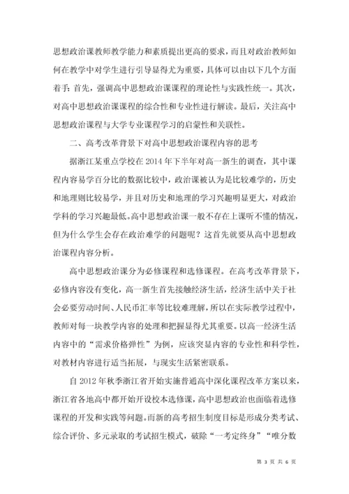 新高考改革下对高中思想政治课教学的思考.docx