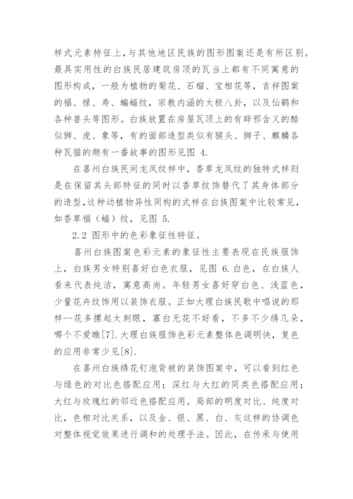 白族图形特征及其在平面作品中的应用论文.docx