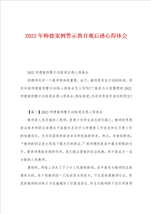 2022年师德案例警示教育观后感心得体会