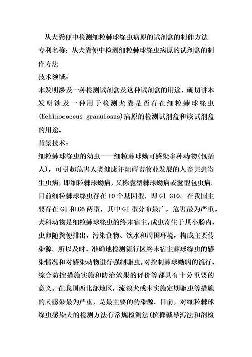 从犬粪便中检测细粒棘球绦虫病原的试剂盒的制作方法