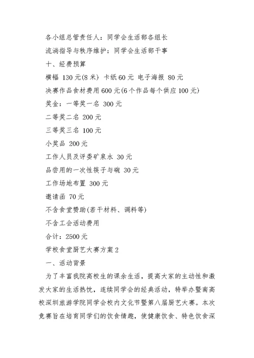 学校食堂厨艺大赛方案